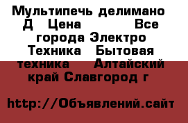 Мультипечь делимано 3Д › Цена ­ 5 500 - Все города Электро-Техника » Бытовая техника   . Алтайский край,Славгород г.